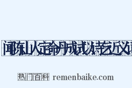 闻陈山人定命丹成试以诗乞近义词是什么意思的图片